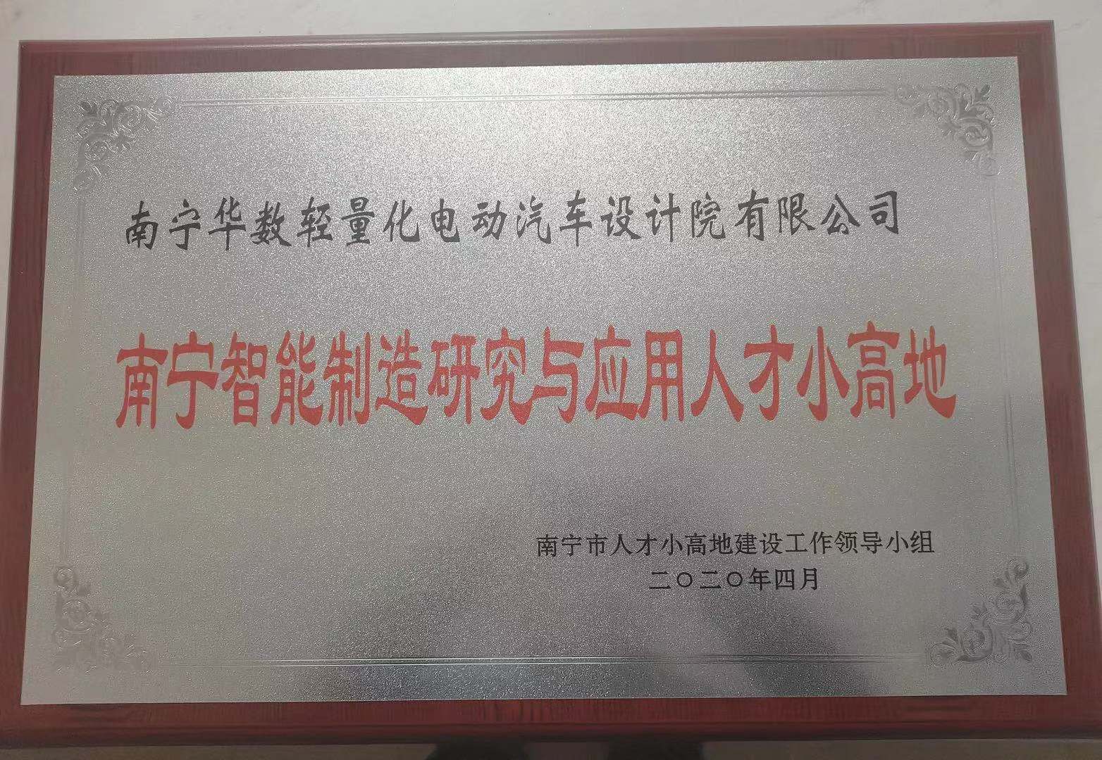 南寧智能制造研究與應(yīng)用人才小高地